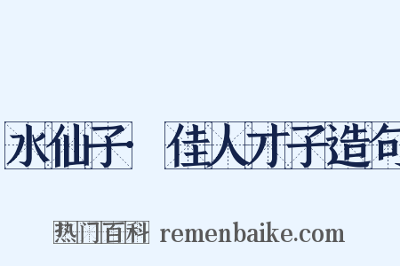水仙子·佳人才子造句是什么意思的图片